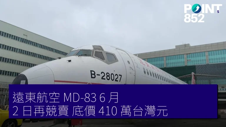 遠東航空 MD-83 6 月 2 日再競賣 底價 410 萬台灣元 遠東航空 MD-83 6 月 2 日再競賣 底價 410 萬台灣元