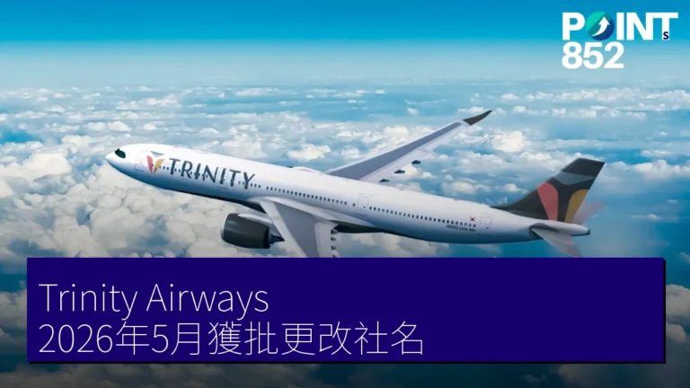 Trinity Airways 2026年5月獲批更改社名 Trinity Airways 2026年5月獲批更改社名