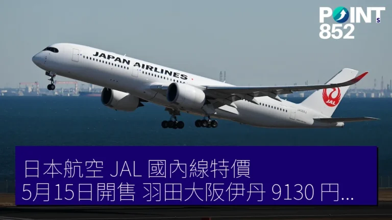 日本航空 JAL 國內線特價 5月15日開售 羽田大阪伊丹 9130 円起 6月15日至7月31日