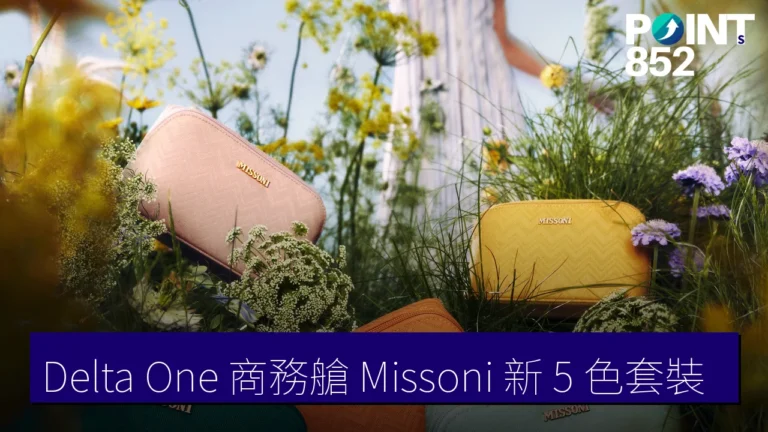 Delta One 商務艙 Missoni 新 5 色套裝 Delta One 商務艙 Missoni 新 5 色套裝