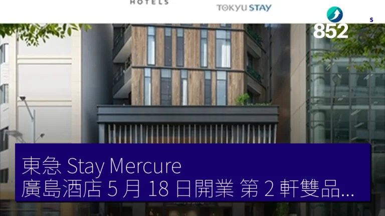 東急 Stay Mercure 廣島酒店 5 月 18 日開業 第 2 軒雙品牌八丁堀 2 分 東急 Stay Mercure 廣島酒店 5 月 18 日開業 第 2 軒雙品牌八丁堀 2 分