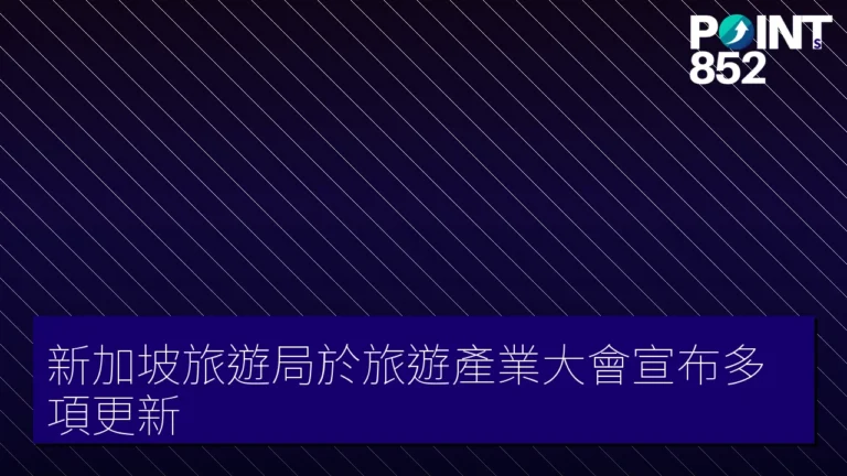 新加坡旅遊局於旅遊產業大會宣布多項更新 新加坡旅遊局於旅遊產業大會宣布多項更新