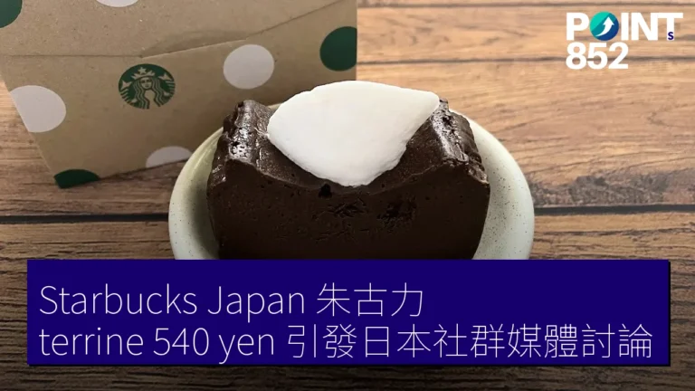 Starbucks Japan 朱古力 terrine 540 yen 引發日本社群媒體討論 Starbucks Japan 朱古力 terrine 540 yen 引發日本社群媒體討論