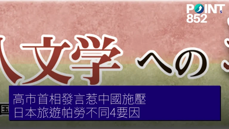 高市首相發言惹中國施壓 日本旅遊帕勞不同4要因 高市首相發言惹中國施壓 日本旅遊帕勞不同4要因