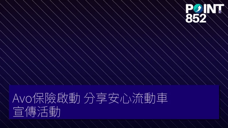 Avo保險啟動分享安心流動車宣傳活動
