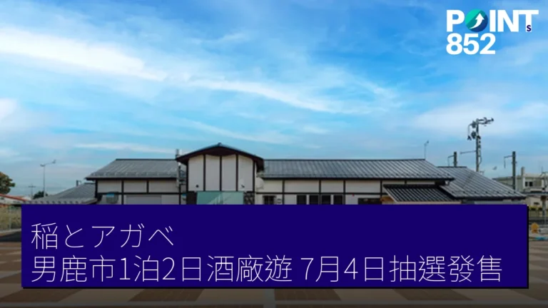 稲とアガベ男鹿市1泊2日酒廠遊 7月4日抽選發售