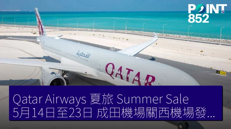 Qatar Airways夏旅 Summer Sale5月14日至23日 成田機場關西機場發最大 15% off Qatar Airways夏旅 Summer Sale5月14日至23日 成田機場關西機場發最大 15% off