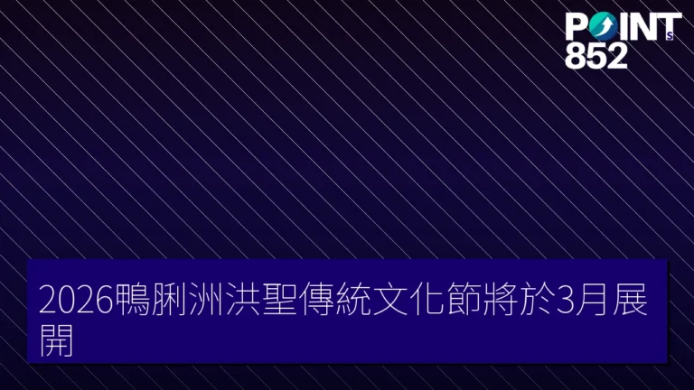 2026鴨脷洲洪聖傳統文化節將於3月展開 2026鴨脷洲洪聖傳統文化節將於3月展開