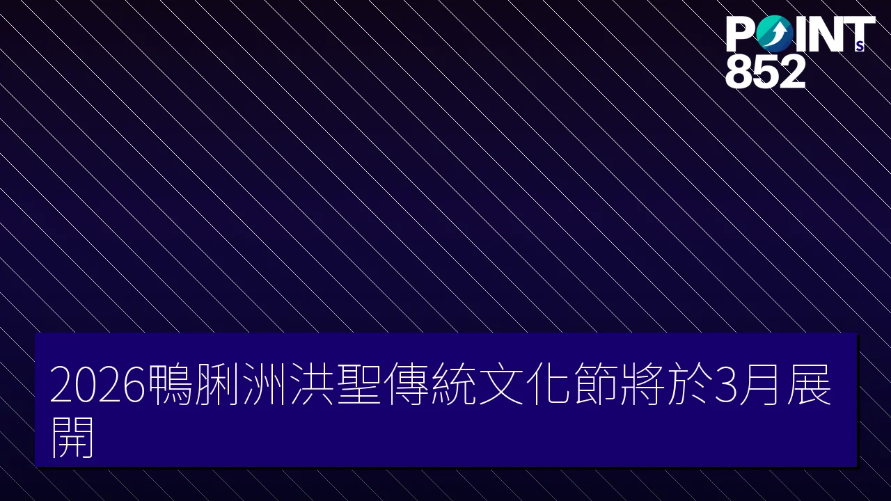 2026鴨脷洲洪聖傳統文化節將於3月展開 2026鴨脷洲洪聖傳統文化節將於3月展開