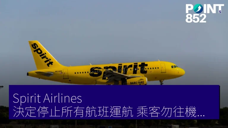 Spirit Airlines 決定停止所有航班運航 乘客勿往機場獲退款 Spirit Airlines 決定停止所有航班運航 乘客勿往機場獲退款