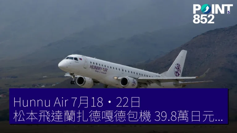 Hunnu Air 7月18·22日 松本飛達蘭扎德嘎德包機 39.8萬日元南戈壁5日遊 Hunnu Air 7月18·22日 松本飛達蘭扎德嘎德包機 39.8萬日元南戈壁5日遊