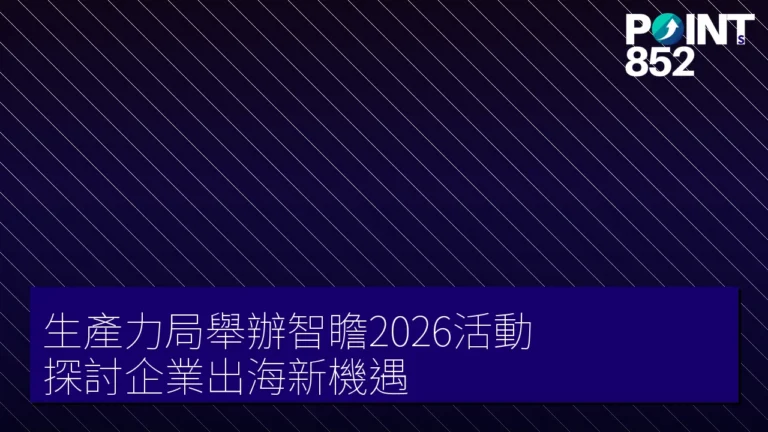 生產力局舉辦智瞻2026活動 探討企業出海新機遇 生產力局舉辦智瞻2026活動 探討企業出海新機遇