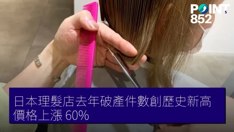 日本理髮店去年破產件數創歷史新高 價格上漲 60% 日本理髮店去年破產件數創歷史新高 價格上漲 60%