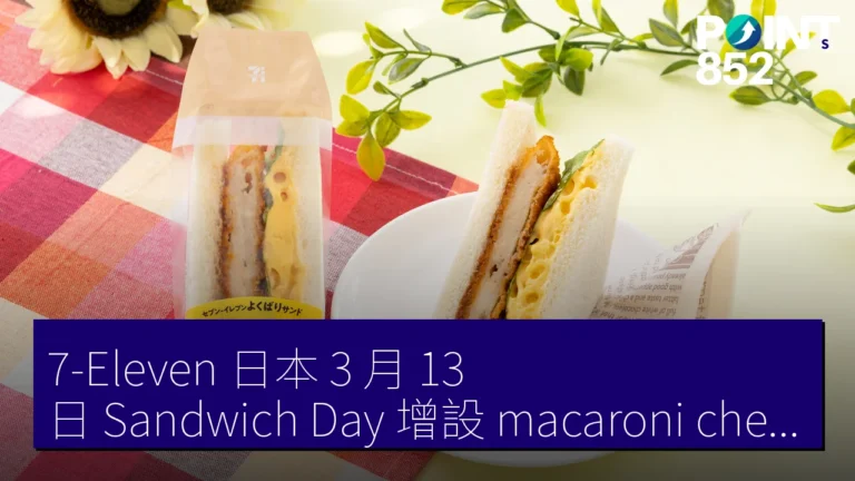7-Eleven 日本 3 月 13 日 Sandwich Day 增設 macaroni cheese 三明治 7-Eleven 日本 3 月 13 日 Sandwich Day 增設 macaroni cheese 三明治
