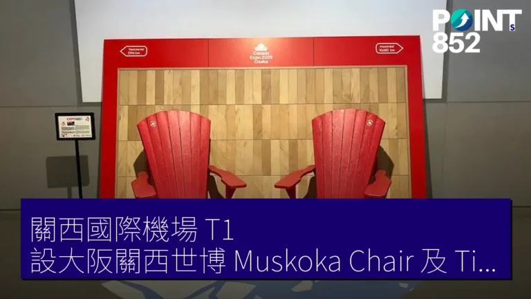 關西國際機場 T1 設大阪關西世博 Muskoka Chair 及 Timber Tile