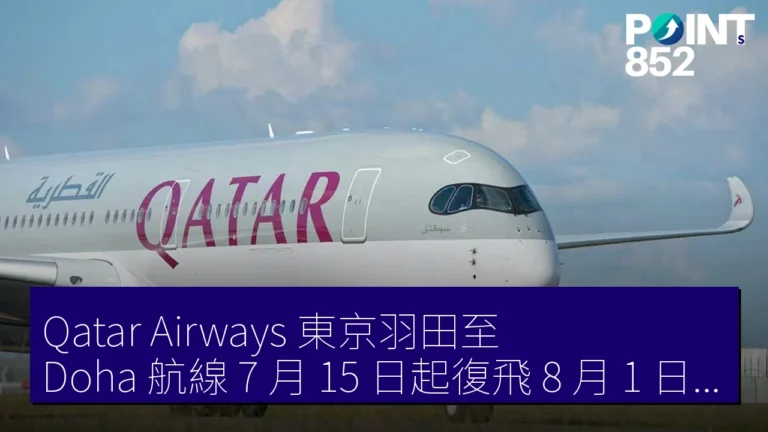 Qatar Airways 東京羽田至 Doha 航線 7 月 15 日起復飛 8 月 1 日增每日 1 班 Qatar Airways 東京羽田至 Doha 航線 7 月 15 日起復飛 8 月 1 日增每日 1 班