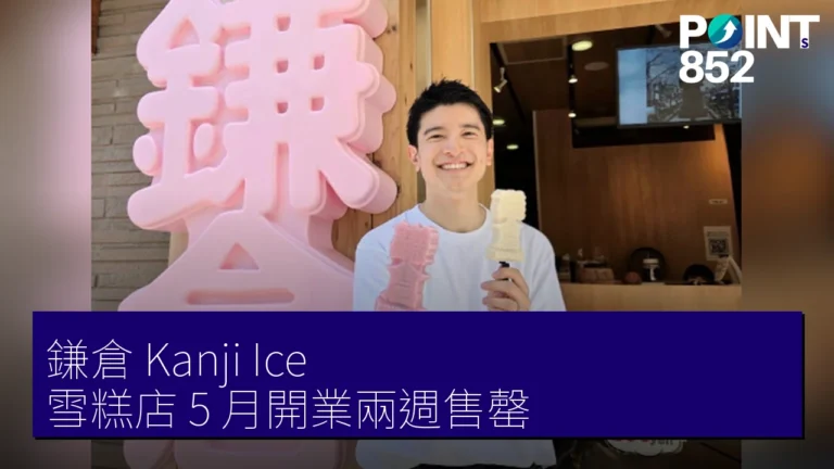 鎌倉 Kanji Ice 雪糕店 5 月開業兩週售罄
