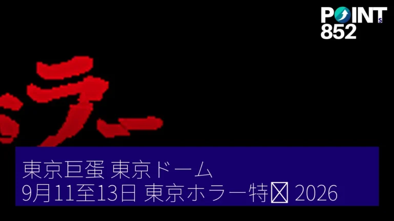 東京巨蛋(東京ドーム) 9月11至13日 東京ホラー特区 2026 東京巨蛋(東京ドーム) 9月11至13日 東京ホラー特区 2026