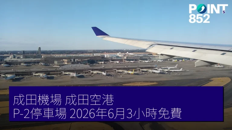 成田機場(成田空港)P-2停車場 2026年6月3小時免費 成田機場(成田空港)P-2停車場 2026年6月3小時免費