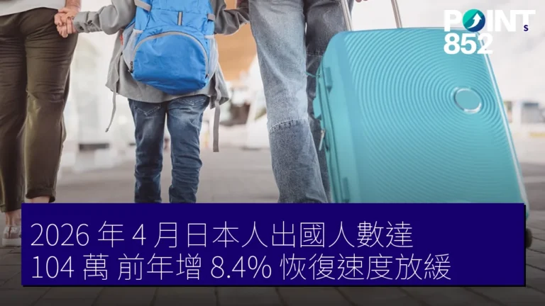 2026 年 4 月日本人出國人數達 104 萬 前年增 8.4% 恢復速度放緩 2026 年 4 月日本人出國人數達 104 萬 前年增 8.4% 恢復速度放緩