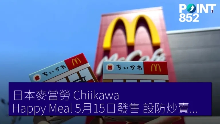 日本麥當勞 Chiikawa Happy Meal 5月15日發售 設防炒賣措施 日本麥當勞 Chiikawa Happy Meal 5月15日發售 設防炒賣措施