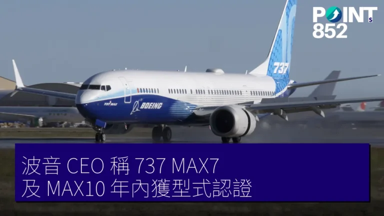 波音 CEO 稱 737 MAX7 及 MAX10 年內獲型式認證 波音 CEO 稱 737 MAX7 及 MAX10 年內獲型式認證