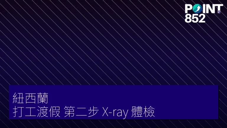 【紐西蘭】打工渡假 第二步 X-ray 體檢 【紐西蘭】打工渡假 第二步 X-ray 體檢