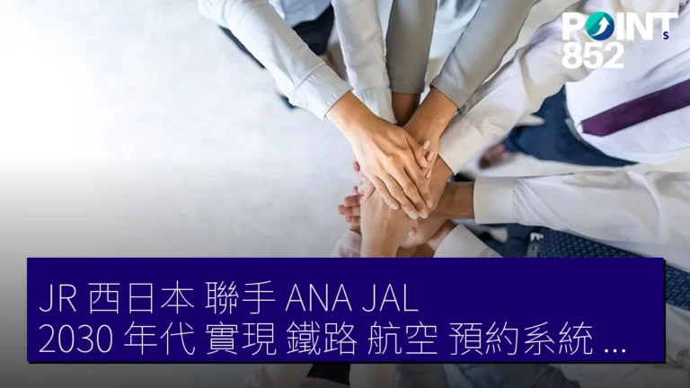 JR 西日本 聯手 ANA JAL 2030 年代 實現 鐵路 航空 預約系統 無縫連結 JR 西日本 聯手 ANA JAL 2030 年代 實現 鐵路 航空 預約系統 無縫連結