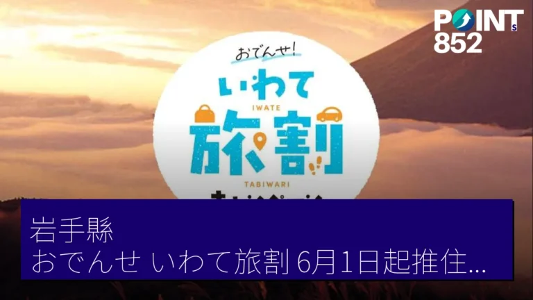 岩手縣おでんせ!いわて旅割6月1日起推住宿最高50%折扣 岩手縣おでんせ!いわて旅割6月1日起推住宿最高50%折扣