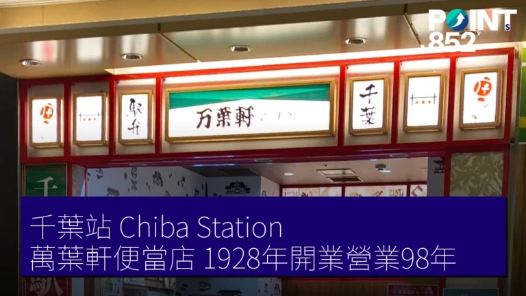 千葉站（Chiba Station）萬葉軒便當店 1928年開業營業98年