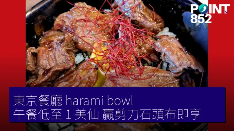 東京餐廳 harami bowl 午餐低至 1 美仙 贏剪刀石頭布即享