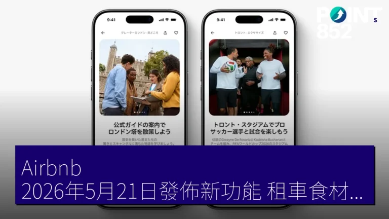 Airbnb 2026年5月21日發佈新功能 租車食材配送行李寄存全面支援 Airbnb 2026年5月21日發佈新功能 租車食材配送行李寄存全面支援