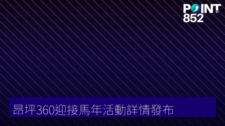 昂坪360迎接馬年活動詳情發布