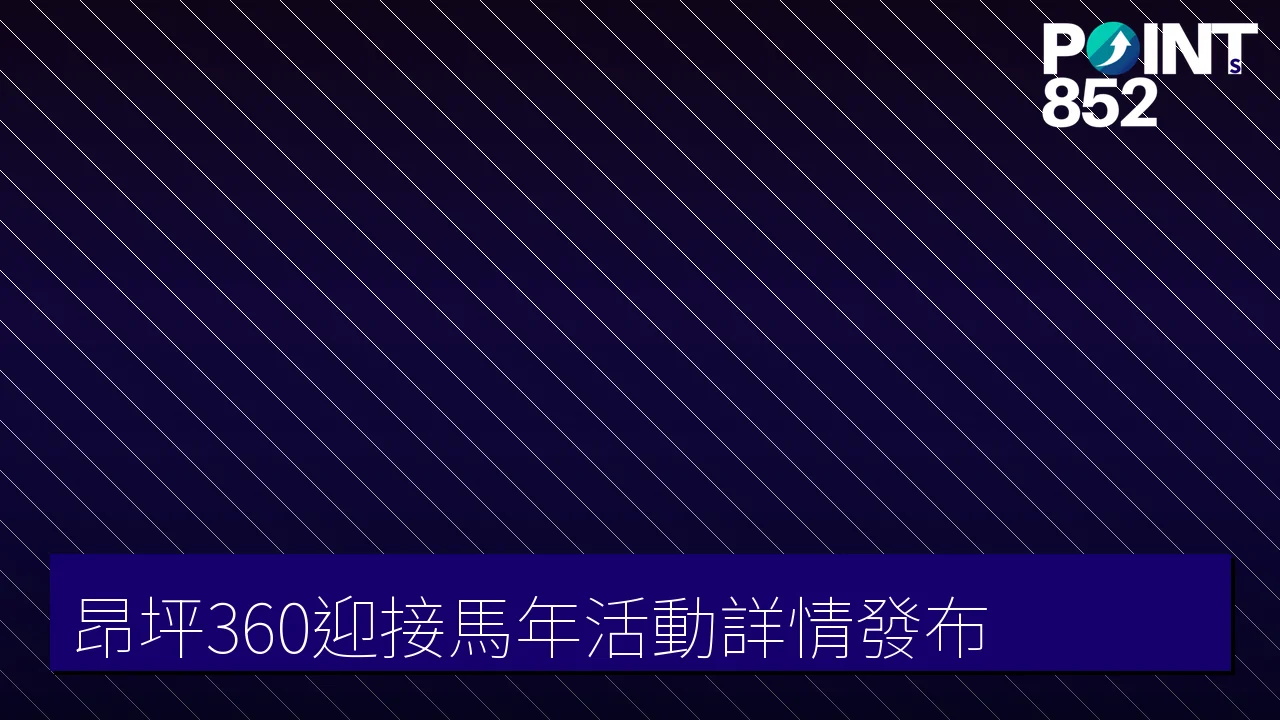 昂坪360迎接馬年活動詳情發布 昂坪360迎接馬年活動詳情發布