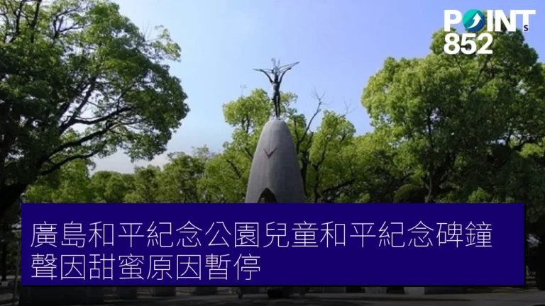 廣島和平紀念公園兒童和平紀念碑鐘聲因甜蜜原因暫停 廣島和平紀念公園兒童和平紀念碑鐘聲因甜蜜原因暫停