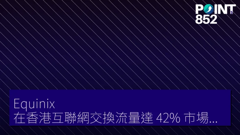 Equinix 在香港互聯網交換流量達 42% 市場份額 Equinix 在香港互聯網交換流量達 42% 市場份額