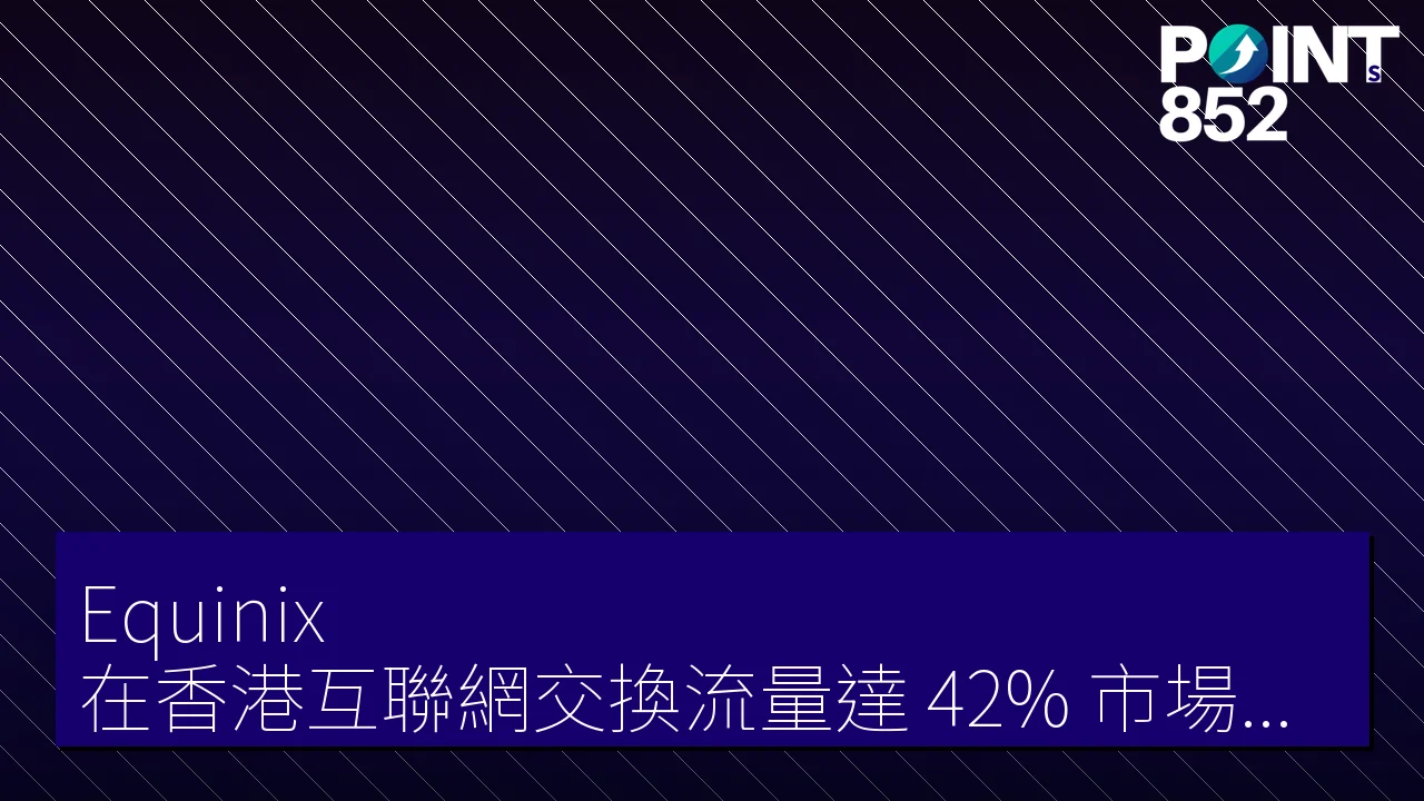 Equinix 在香港互聯網交換流量達 42% 市場份額 Equinix 在香港互聯網交換流量達 42% 市場份額