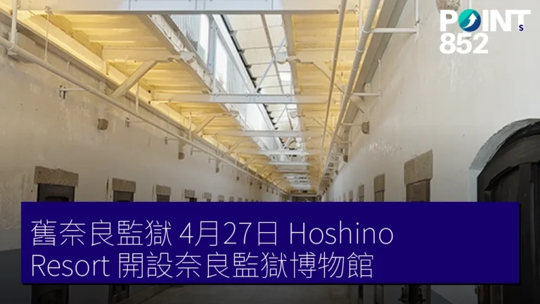 舊奈良監獄 4月27日 Hoshino Resort 開設奈良監獄博物館 舊奈良監獄 4月27日 Hoshino Resort 開設奈良監獄博物館