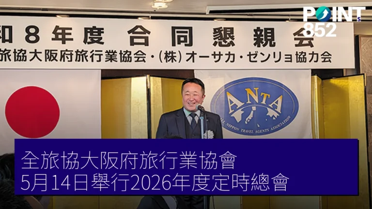 全旅協大阪府旅行業協會 5月14日舉行2026年度定時總會 全旅協大阪府旅行業協會 5月14日舉行2026年度定時總會