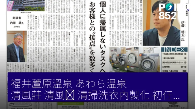 福井蘆原溫泉（あわら温泉）清風莊（清風荘） 清掃洗衣內製化 初任給17.3 萬 JPY