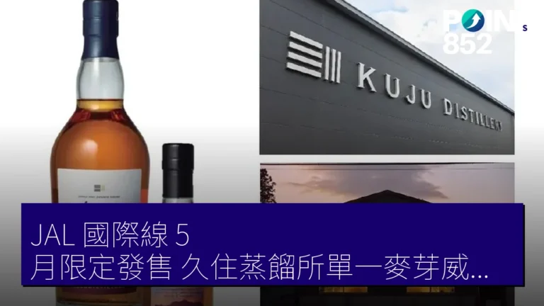 JAL 國際線 5 月限定發售 久住蒸餾所單一麥芽威士忌 JAL 國際線 5 月限定發售 久住蒸餾所單一麥芽威士忌