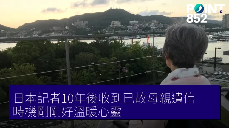 日本記者10年後收到已故母親遺信 時機剛剛好溫暖心靈 日本記者10年後收到已故母親遺信 時機剛剛好溫暖心靈