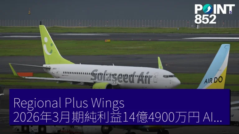 Regional Plus Wings 2026年3月期純利益14億4900万円 AIRDO同期12億300万円 Regional Plus Wings 2026年3月期純利益14億4900万円 AIRDO同期12億300万円