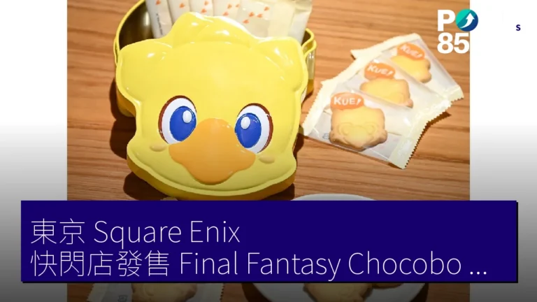 東京 Square Enix 快閃店發售 Final Fantasy Chocobo 鳥形曲奇 靈感源自神奈川鎌倉 Hato Sablé 東京 Square Enix 快閃店發售 Final Fantasy Chocobo 鳥形曲奇 靈感源自神奈川鎌倉 Hato Sablé