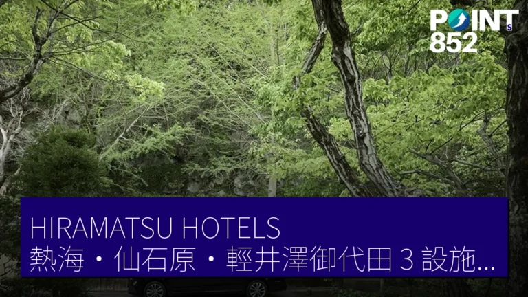 HIRAMATSU HOTELS 熱海・仙石原・輕井澤御代田 3 設施 2026 年 5 月 13 日起 東京 23 區往返專車送迎 113,000 JPY 起