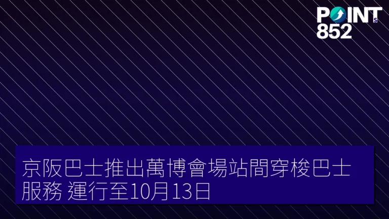 京阪巴士推出萬博會場站間穿梭巴士服務，運行至10月13日