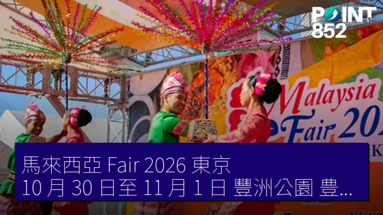 馬來西亞 Fair 2026 東京 10 月 30 日至 11 月 1 日 豐洲公園(豊洲公園) 馬來西亞 Fair 2026 東京 10 月 30 日至 11 月 1 日 豐洲公園(豊洲公園)