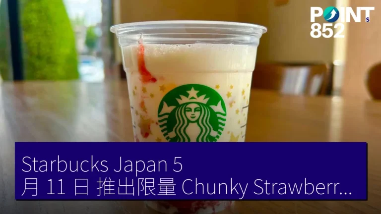 Starbucks Japan 5 月 11 日 推出限量 Chunky Strawberry Milk 及 Strawberry Chocolate Frappuccino 620 yen