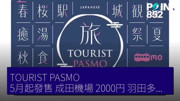 TOURIST PASMO 5月起發售 成田機場 2000円 羽田多種面額 TOURIST PASMO 5月起發售 成田機場 2000円 羽田多種面額