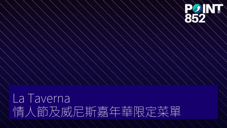 La Taverna 情人節及威尼斯嘉年華限定菜單 La Taverna 情人節及威尼斯嘉年華限定菜單